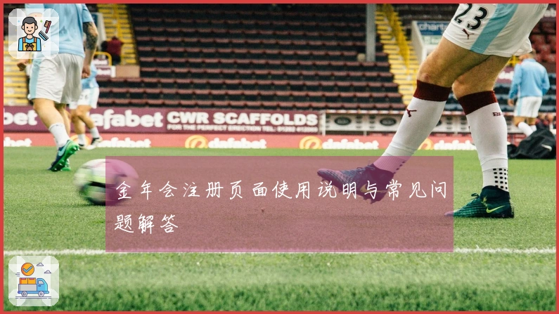 金年会注册页面使用说明与常见问题解答