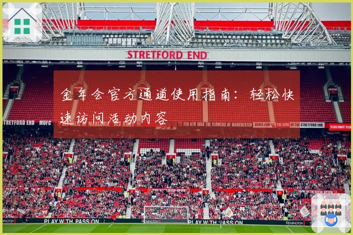 金年会官方通道使用指南：轻松快速访问活动内容