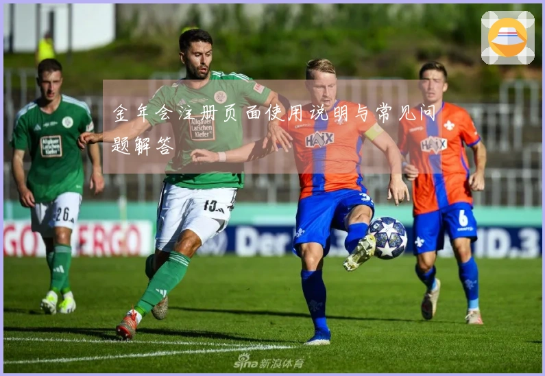 金年会注册页面使用说明与常见问题解答