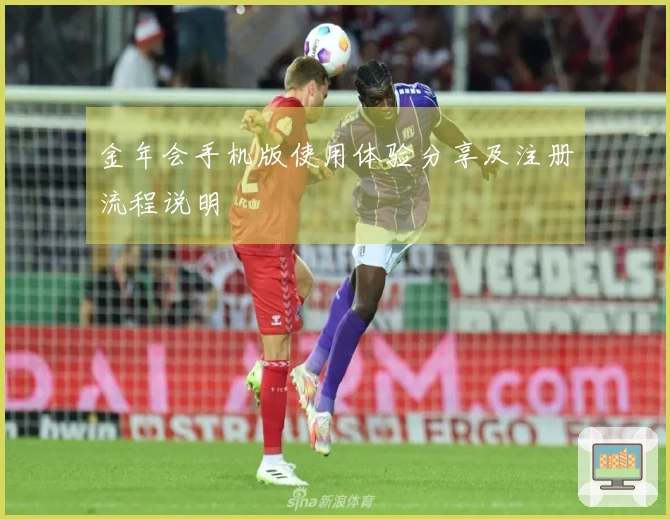 金年会手机版使用体验分享及注册流程说明