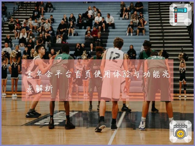 金年会平台首页使用体验与功能亮点解析
