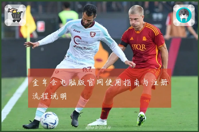 金年会电脑版官网使用指南与注册流程说明