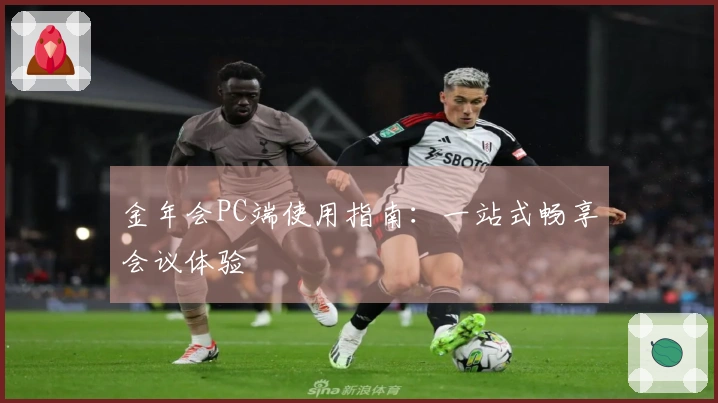 金年会PC端使用指南：一站式畅享会议体验