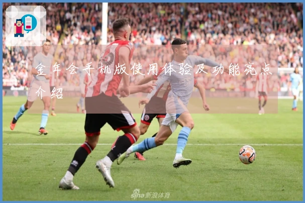 金年会手机版使用体验及功能亮点介绍