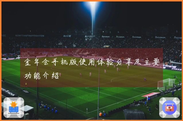 金年会手机版使用体验分享及主要功能介绍
