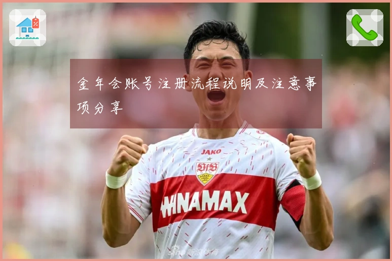 金年会账号注册流程说明及注意事项分享