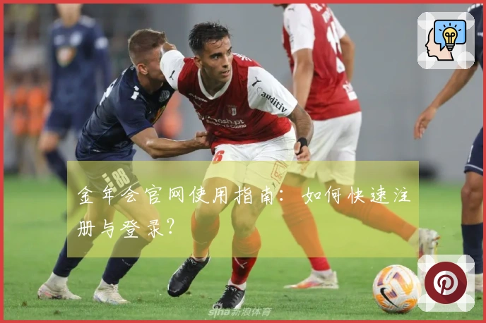 金年会官网使用指南：如何快速注册与登录？