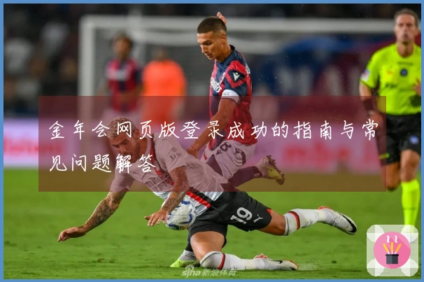 金年会网页版登录成功的指南与常见问题解答