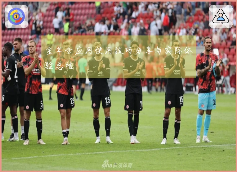 金年会应用使用技巧分享与实际体验总结