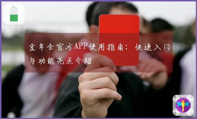 金年会官方APP使用指南：快速入门与功能亮点介绍
