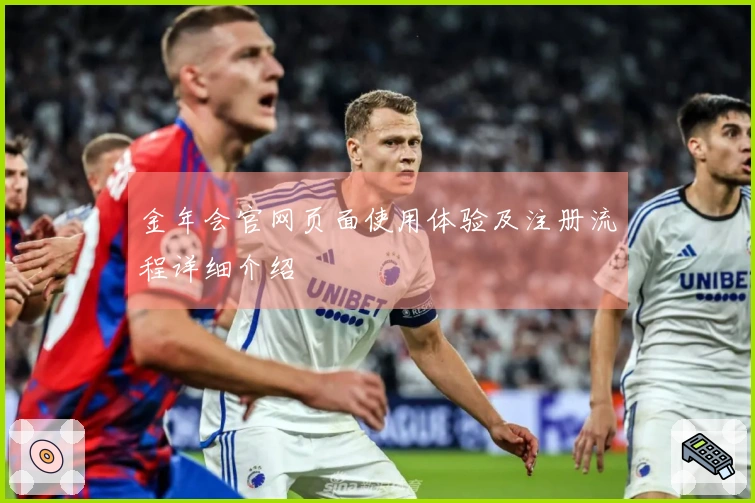 金年会官网页面使用体验及注册流程详细介绍