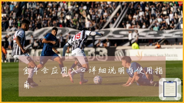 金年会应用入口详细说明与使用指南